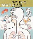 すってはいてよいくうき／かこさとし／子供／絵本【3000円以上送料無料】