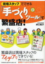 現場スタッフでできる『手づくりツール』で繁盛店!/井口裕子【3000円以上送料無料】