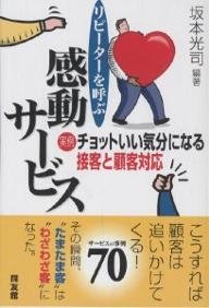 著者坂本光司(編著)出版社同友館発売日2002年06月ISBN9784496033865ページ数222Pキーワードビジネス書 りぴーたーおよぶかんどうさーびすじつれいちよつと リピーターオヨブカンドウサービスジツレイチヨツト さかもと こうじ サカモト コウジ9784496033865内容紹介本書は、組織やそのスタッフの方々に、サービスの重要性を訴え、その具体策を示した。著者たちが全国各地の小売店やレストラン、ホテル、旅館、テーマパーク、役所、工場、そしてタクシーや電車に乗車した折、実体験した感動的サービスや感動的文化、更にはチョットいい気分になったサービスを七十事例取り上げ、紹介している。※本データはこの商品が発売された時点の情報です。目次勲章の手紙—東京ディズニーランド/遠くから見守って—衣料品売り場/釣った魚を逃がす—自動車セールスマン/絶対にノーといわないお店—ノードストローム/妻の誕生日—フランス料理店/急患への対応—歯科医院/砂糖水の入った水差し—企業セミナー/老夫婦を感動させた女店員—ブランドショップ/テレビが故障した！—家電量販店/お奨めのコース—ホテルのレストラン〔ほか〕