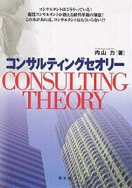 コンサルティングセオリー／内山力【3000円以上送料無料】