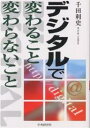 著者千田利史(著)出版社中央経済社発売日2004年05月ISBN9784502587702ページ数183Pキーワードビジネス書 でじたるでかわることかわらないこと デジタルデカワルコトカワラナイコト せんだ としふみ センダ トシフミ9784502587702内容紹介これまで「メディア社会の未来地図」、「メディアショック」、「メディアショック2」、「メディアショック3」と、発表する著作ごとに評価を高め、実践的メディア論の階梯を確実に昇りつめた筆者の、電通卒業論文。現実のメディアビジネス体験を踏まえ、ときに優しく、またときに鋭く、デジタルトレンドの行く末を解説。「インタラクティブ」、「モバイル」、「タイムシフト」など、生活に大きな変化を持ち込む技術要素に的確な分析を加え、あわせて「変わらないこと」の大切さへの示唆も加えた。※本データはこの商品が発売された時点の情報です。目次第1章 デジタルに鉱脈はあるか/第2章 モバイルメディア/第3章 タイムシフト視聴/第4章 インタラクティブメディア/第5章 広告評価×メディア経営/第6章 ユビキタス社会と放送産業の競争要因/第7章 メディアとメディアの関係性