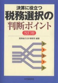 税務選択の判断ポイント 決算に役立つ／高野総合会計事務所【3000円以上送料無料】