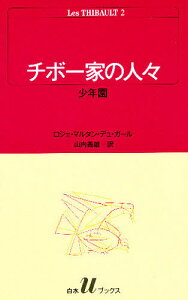 チボー家の人々 2/ロジェ・マルタン・デュ・ガール/山内義雄【3000円以上送料無料】