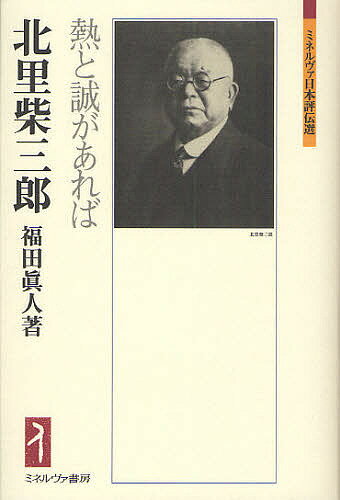 北里柴三郎 熱と誠があれば／福田眞人【3000円以上送料無料】