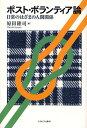 著者原田隆司(著)出版社ミネルヴァ書房発売日2010年01月ISBN9784623056354ページ数239Pキーワードぽすとぼらんていあろんにちじようのはざまのにんげん ポストボランテイアロンニチジヨウノハザマノニンゲン はらだ たかし ハラダ タカシ9784623056354内容紹介人と人が出会い、つながりが続き、いずれ別れる。阪神・淡路大震災の現場にいた社会学者が、人間関係の一つとしてボランティアを冷静に見つめ直す。※本データはこの商品が発売された時点の情報です。目次私たちの日常/第1部 始まる（動き出す—選んでられないというのがあったんです/出会う—お互いぎこちないところもありましたよ/突発的に生じる—ほんまにあの時、きてくれたボランティアの人と話してこそ救われたな/ボランティアの始まり）/第2部 続く（深まる—本当に相性が合ったから、六年間続いている/結びつく—ここでするのが一番いいのよ/ボランティアの成立）/第3部 終わる（ボランティアの終わり—あの子は、また違う人と触れることによって、大きくなると思うんです/ボランティアの外へ—声をかけられるだけで、こちらはすごいエネルギーが湧きます/ボランティアの内と外）/エピローグ 日常に向けて