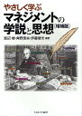 やさしく学ぶマネジメントの学説と思想／渡辺峻／角野信夫／伊藤健市【3000円以上送料無料】