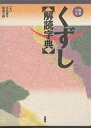 くずし解読字典/若尾俊平/服部大超【3000円以上送料無料】