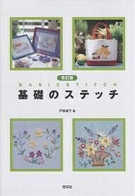 基礎のステッチ／戸塚貞子【3000円以上送料無料】
