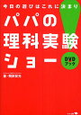 パパの理科実験ショー 今日の遊びはこれに決まり! DVDブック/飛田賀光【3000円以上送料無料】