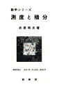 測度と積分/折原明夫【3000円以上送料無料】