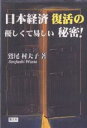 日本経済復活の優しくて易しい秘密!/鷲尾村夫子【3000円以上送料無料】