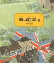 旅の絵本 3/安野光雅【3000円以上送料無料】(3)