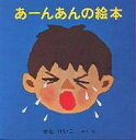 あーんあんの絵本 4巻セット/せなけいこ/子供/絵本【3000円以上送料無料】