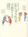 「わらべうた」で子育て 応用編/阿部ヤヱ/平野恵理子/福音館書店母の友編集部【3000円以上送料無料】