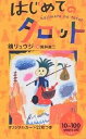 はじめてのタロット/鏡リュウジ【3000円以上送料無料】
