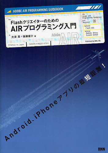 FlashクリエイターのためのAIRプログラミング入門／大津真／後藤雄介【3000円以上送料無料】