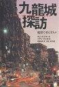 九竜城探訪 魔窟で暮らす人々／グレッグ・ジラード／イアン・ランボット／尾原美保【3000円以上送料無料】