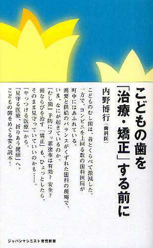 こどもの歯を「治療・矯正」する前に／内野博行【3000円以上送料無料】のサムネイル