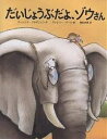 だいじょうぶだよ、ゾウさん/ローレンス・ブルギニョン/ヴァレリー・ダール/柳田邦男【3000円以上送料無料】