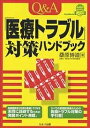Q&A「医療トラブル」対策ハンドブック/桑原博道【3000円以上送料無料】
