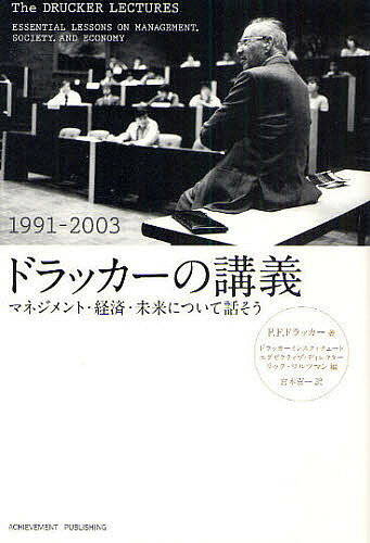 ドラッカーの講義 マネジメント・経済・未来について話そう 1991-2003／P．F．ドラッカー／リック・ワルツマン／宮本喜一【3000円以上送料無料】