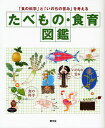 たべもの・食育図鑑 「食の科学」と「いのちの営み」を考える/食生活プランニング【3000円以上送料無料】