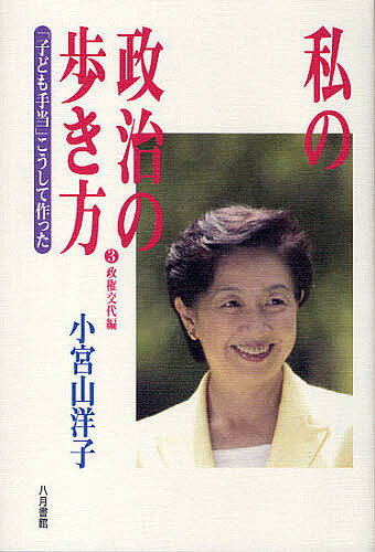 私の政治の歩き方 3/小宮山洋子【3000円以上送料無料】