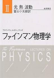 ファインマン物理学 2 新装／ファインマン／富山小太郎