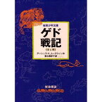 少年文庫版 ゲド戦記セット 全6冊／アーシュラK．ル・グウィン／清水真砂子【3000円以上送料無料】