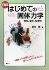 図解はじめての固体力学 弾性,塑性,粘弾性／有光隆【3000円以上送料無料】