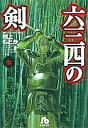 六三四の剣 7/村上もとか【3000円以上送料無料】