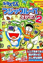 ドラえもんマジックルーペでさがせ! 絵が浮き出すふしぎな絵本 2／藤子不二雄F／田中道明【3000円以上送料無料】
