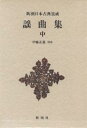 謡曲集 中/伊藤正義【3000円以上送料無料】