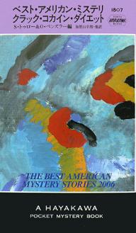 ベスト・アメリカン・ミステリ クラック・コカイン・ダイエット/スコット・トゥロー/オットー・ペンズラー/加賀山卓朗【3000円以上送料無料】