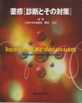 薬疹〈診断とその対策〉／清水正之【3000円以上送料無料】