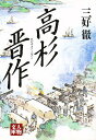 高杉晋作/三好徹【3000円以上送料無料】
