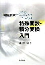 演習形式で学ぶ特殊関数・積分変換入門/蓬田清【3000円以上送料無料】