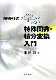 演習形式で学ぶ特殊関数・積分変換入門／蓬田清【3000円以上送料無料】