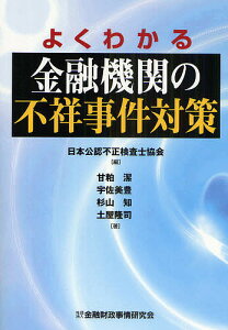 よくわかる金融機関の不祥事件対策/日本公認不正検査士協会/甘粕潔【3000円以上送料無料】