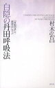 白隠の丹田呼吸法 『夜船閑話』の健康法に学ぶ/村木弘昌【3000円以上送料無料】