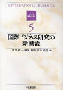 国際ビジネス研究の新潮流/江夏健一【3000円以上送料無料】