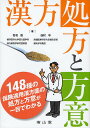 漢方処方と方意/石毛敦/西村甲【3000円以上送料無料】