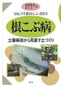 根こぶ病 おもしろ生態とかしこい防ぎ方 土壌病害から見直す土づくり/後藤逸男/村上圭一【3000円以上送料無料】