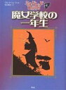 著者ジル・マーフィ(著) 松川真弓(訳)出版社評論社発売日2002年07月ISBN9784566013544ページ数109Pキーワードプレゼント ギフト 誕生日 子供 クリスマス 子ども こども まじよがつこうのいちねんせいひようろんしやのじどう マジヨガツコウノイチネンセイヒヨウロンシヤノジドウ ま−ふい じる MURPHY マ−フイ ジル MURPHY9784566013544内容紹介ミルドレッドは、カックル魔女学校の一年生。でも、学校一の劣等生で、何をやってもドジばかり。ほうきから転がり落ちるは、薬の調合はまちがえるは…。とうとう、ハロウィーンのパーティをだいなしにしてしまい、ミルドレッドは夜中、学校からにげだした…。※本データはこの商品が発売された時点の情報です。