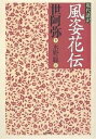 現代語訳風姿花伝/世阿弥/水野聡【3000円以上送料無料】