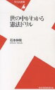 世の中がわかる憲法ドリル/石本伸晃【3000円以上送料無料】