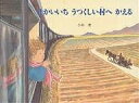 せかいいちうつくしい村へかえる/小林豊【3000円以上送料無料】