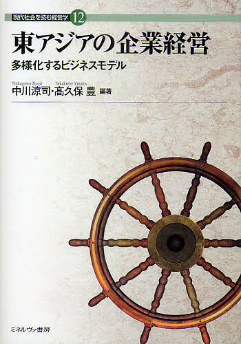 東アジアの企業経営 多様化するビジネスモデル／中川涼司／高久保豊【3000円以上送料無料】