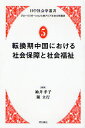 転換期中国における社会保障と社会福祉／袖井孝子／陳立行【3000円以上送料無料】