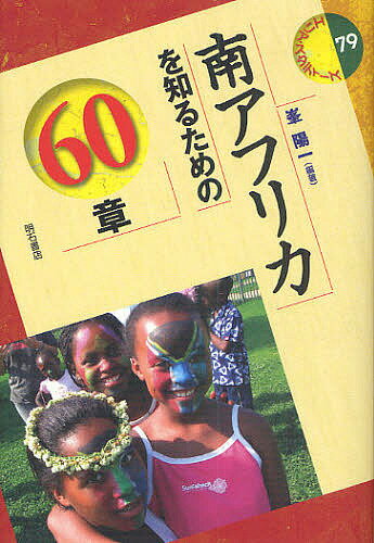 著者峯陽一(編著)出版社明石書店発売日2010年04月ISBN9784750331836ページ数363Pキーワードみなみあふりかおしるためのろくじつしようえりあ ミナミアフリカオシルタメノロクジツシヨウエリア みね よういち ミネ ヨウイチ9784750331836目次1 南アフリカの成り立ち—歴史、人種、エスニシティ/2 ポストアパルトヘイト時代の政治/3 世界が注目する経済/4 ダイナミックに変わる社会/5 底流をなす文化力/6 日本と南アフリカ、アフリカのなかの南アフリカ